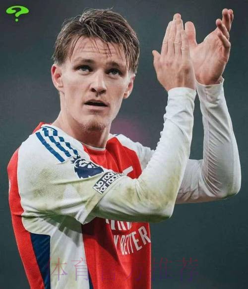 尽管身体状态未达最佳 厄德高仍将在对皇马时首发 尽管身体状态未达最佳 厄德高仍将在对皇马时首发